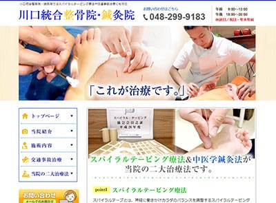 川口統合整骨院・鍼灸院の外観