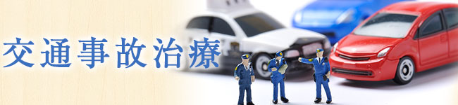 交通事故治療