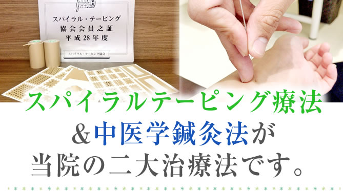 スパイラルテーピング療法&中医学鍼灸法が当院の二大治療法です。