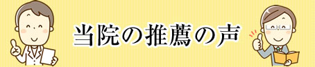 当院の推薦の声