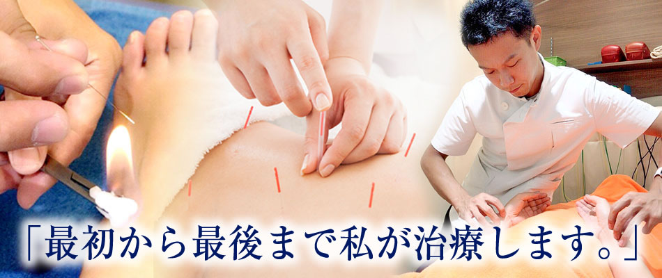最初から最後まで私が治療します
